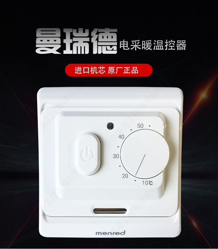 曼瑞德E71机械式采暖温控器