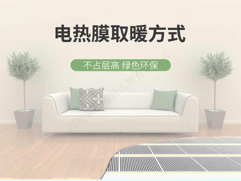 电热膜采暖